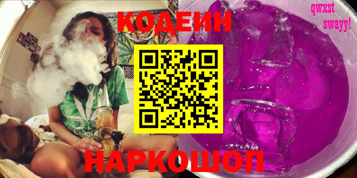 Codein напиток Lean (лин)  Вход с VPN  Курчатов 