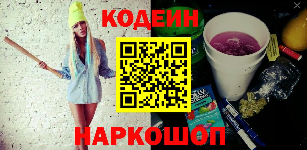 Codein напиток Lean (лин) Курчатов